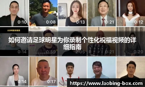 如何邀请足球明星为你录制个性化祝福视频的详细指南